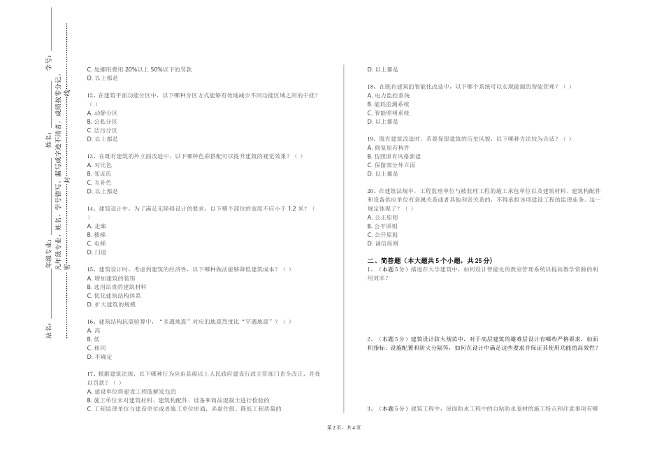 重庆移通学院《建筑智能环境学》2023-2024学年第一学期期末试卷_第2页