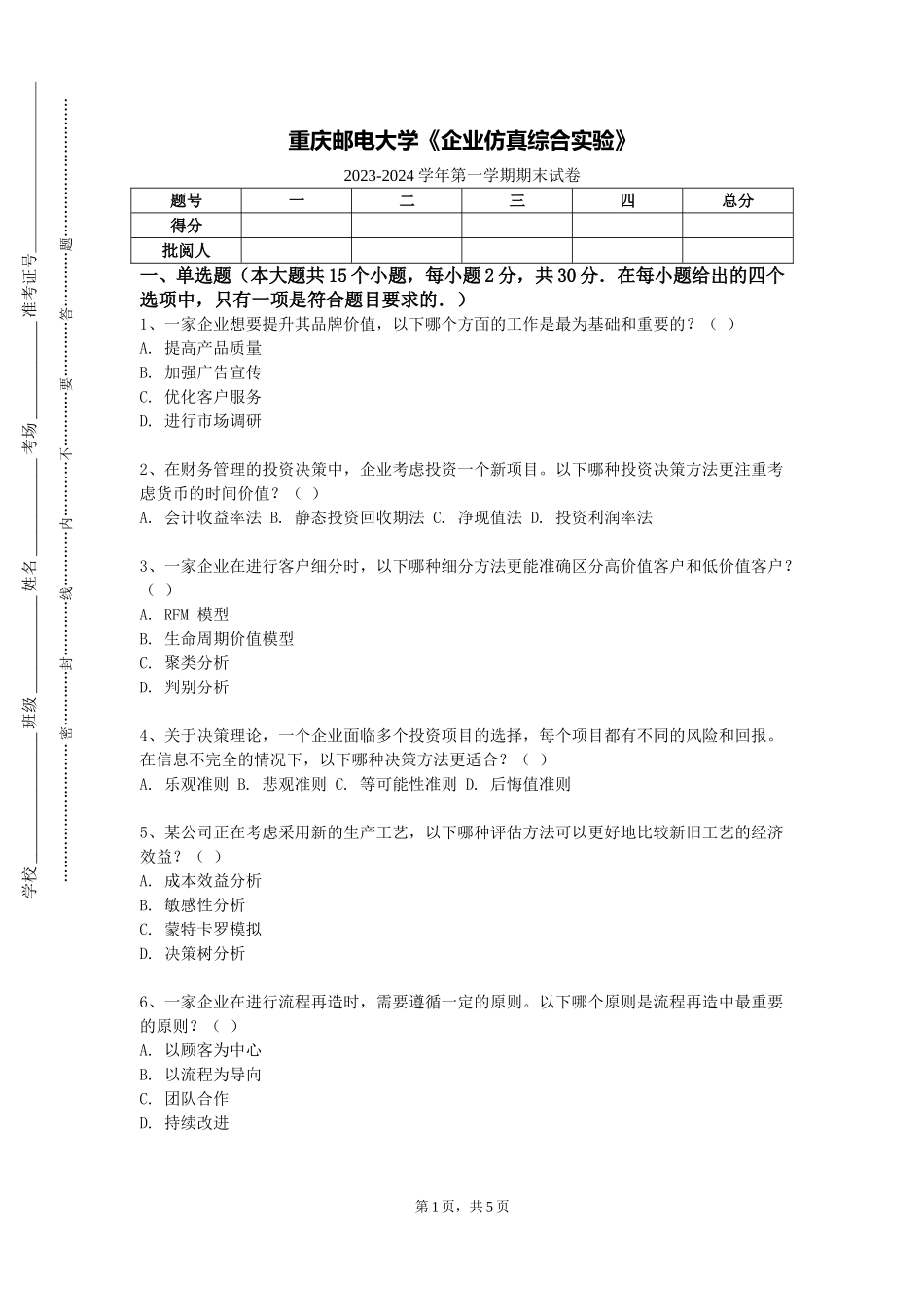 重庆邮电大学《企业仿真综合实验》2023-2024学年第一学期期末试卷_第1页