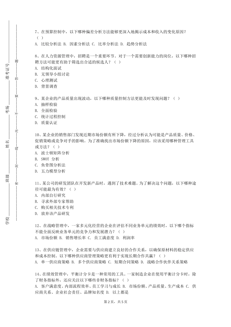 重庆邮电大学《企业仿真综合实验》2023-2024学年第一学期期末试卷_第2页