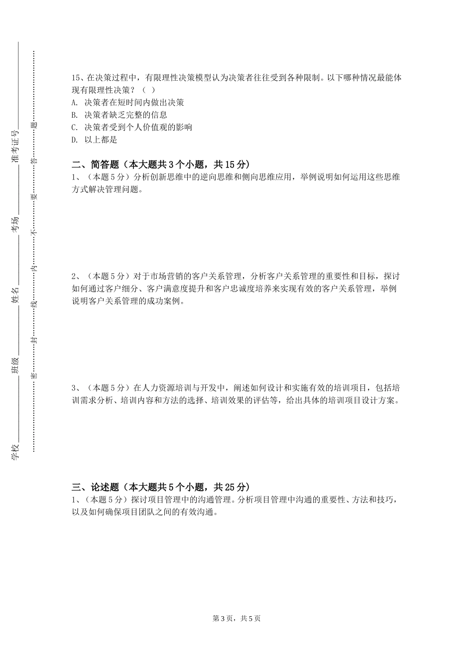 重庆邮电大学《企业仿真综合实验》2023-2024学年第一学期期末试卷_第3页