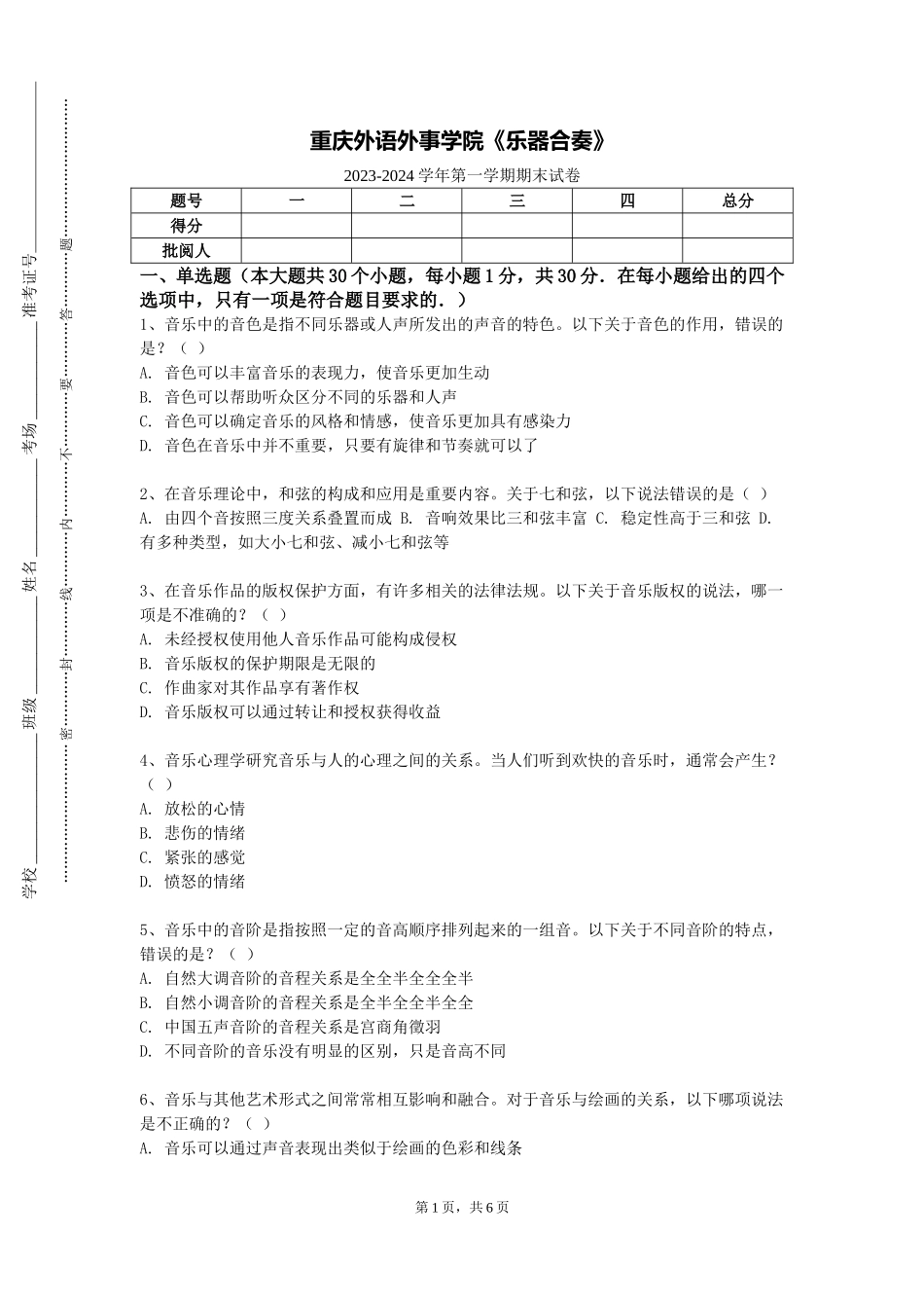 重庆外语外事学院《乐器合奏》2023-2024学年第一学期期末试卷_第1页