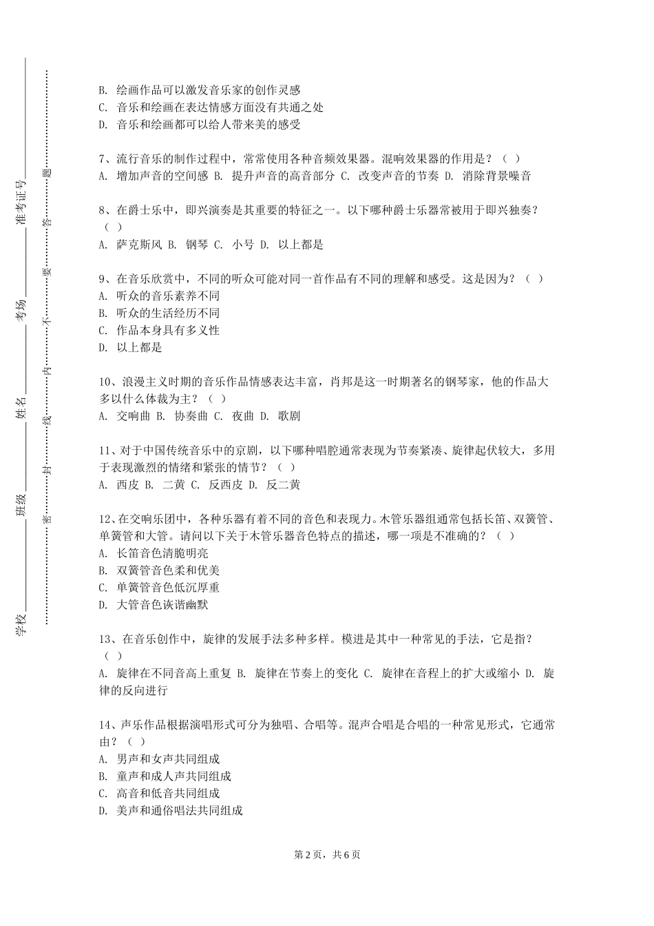 重庆外语外事学院《乐器合奏》2023-2024学年第一学期期末试卷_第2页