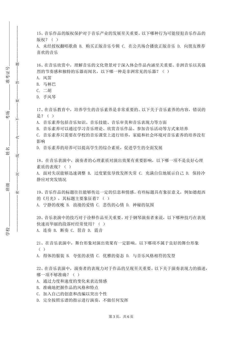 重庆外语外事学院《乐器合奏》2023-2024学年第一学期期末试卷_第3页