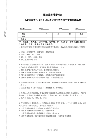重庆城市科技学院《工程图学A（I）》2023-2024学年第一学期期末试卷