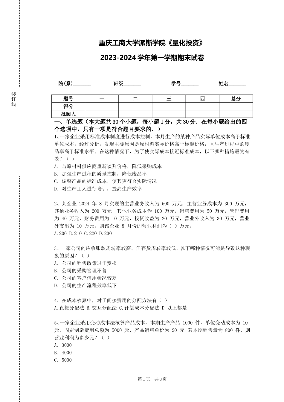 重庆工商大学派斯学院《量化投资》2023-2024学年第一学期期末试卷_第1页