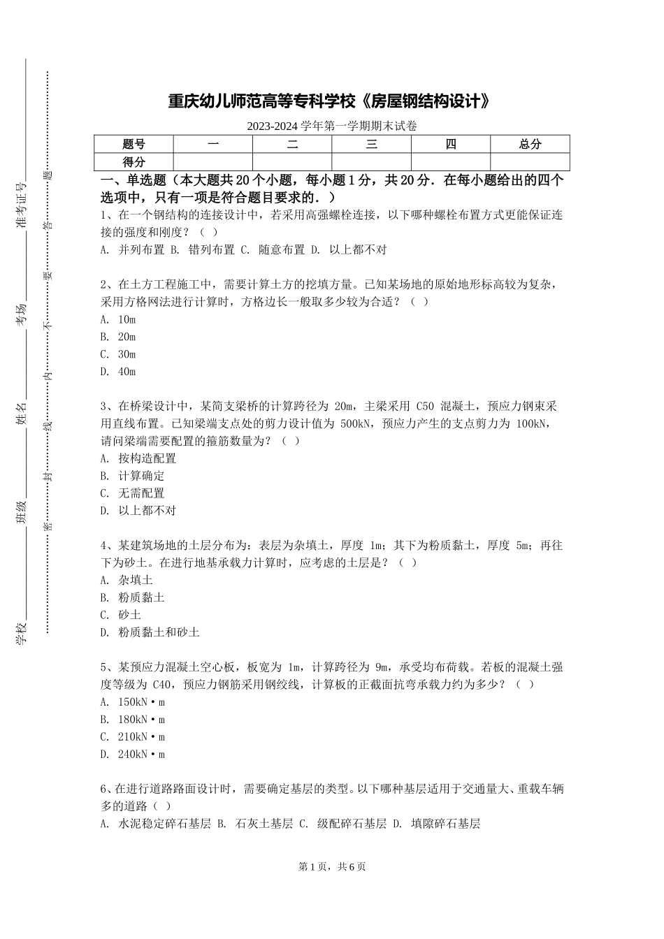 重庆幼儿师范高等专科学校《房屋钢结构设计》2023-2024学年第一学期期末试卷_第1页