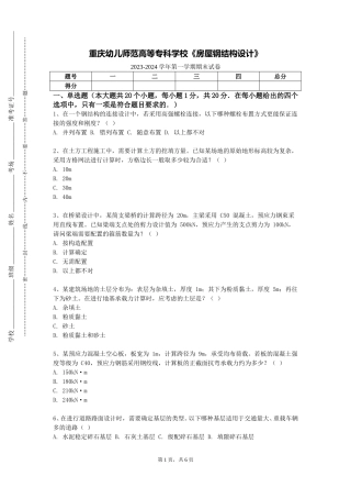 重庆幼儿师范高等专科学校《房屋钢结构设计》2023-2024学年第一学期期末试卷