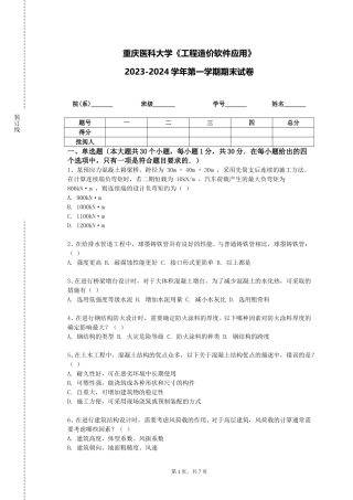 重庆医科大学《工程造价软件应用》2023-2024学年第一学期期末试卷