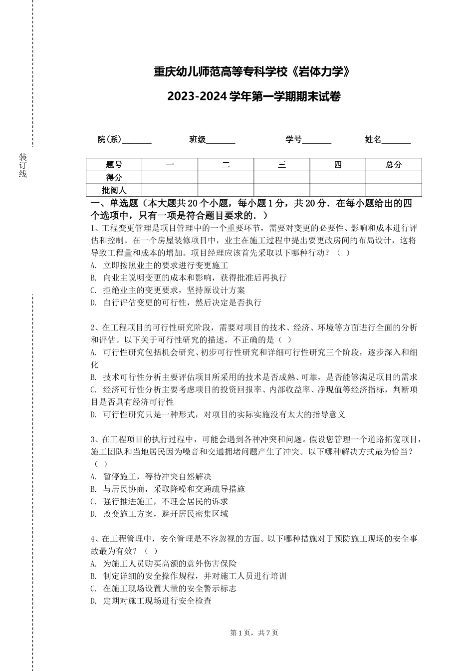 重庆幼儿师范高等专科学校《岩体力学》2023-2024学年第一学期期末试卷_第1页