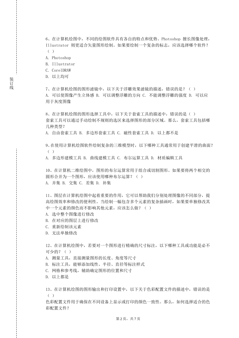 重庆理工职业学院《建筑CAD基础》2023-2024学年第一学期期末试卷_第2页