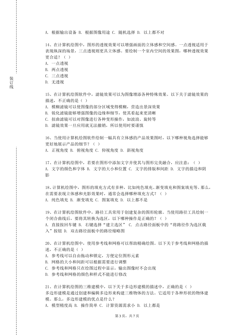 重庆理工职业学院《建筑CAD基础》2023-2024学年第一学期期末试卷_第3页