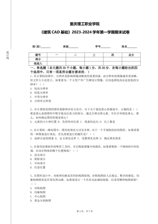 重庆理工职业学院《建筑CAD基础》2023-2024学年第一学期期末试卷