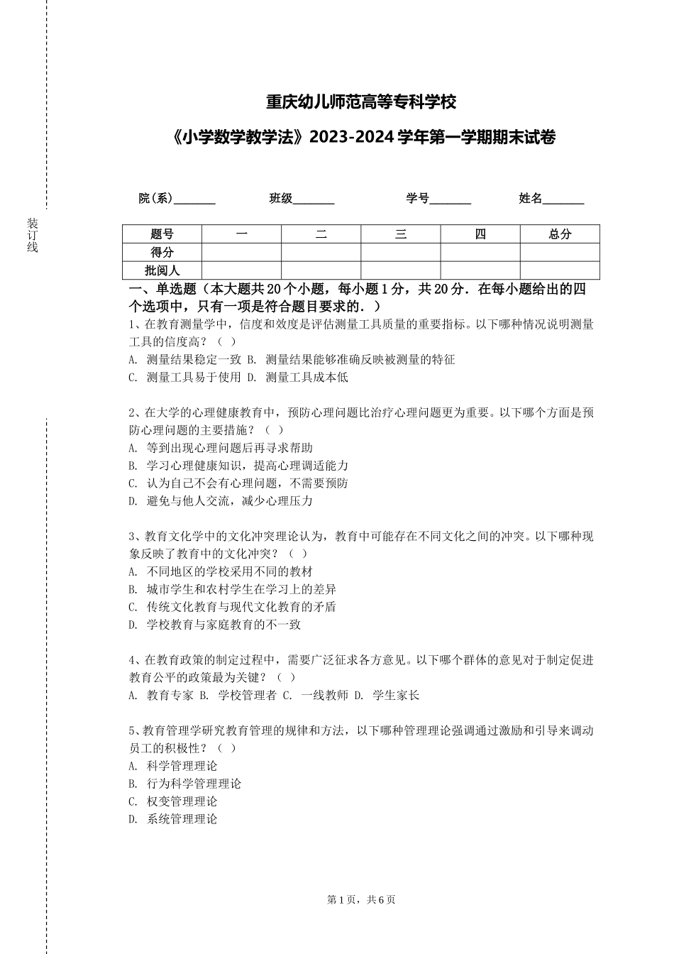 重庆幼儿师范高等专科学校《小学数学教学法》2023-2024学年第一学期期末试卷_第1页