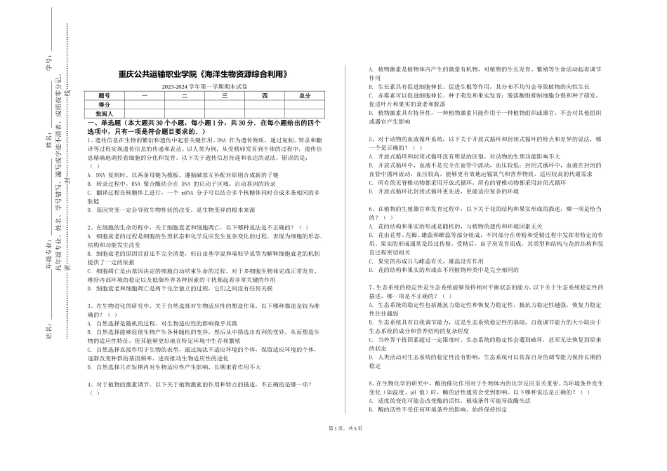 重庆公共运输职业学院《海洋生物资源综合利用》2023-2024学年第一学期期末试卷_第1页