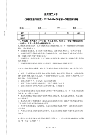 重庆理工大学《康复沟通与交流》2023-2024学年第一学期期末试卷