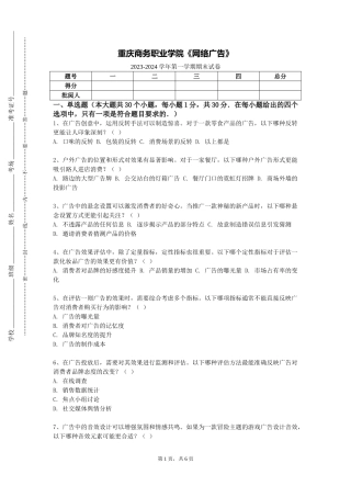 重庆商务职业学院《网络广告》2023-2024学年第一学期期末试卷