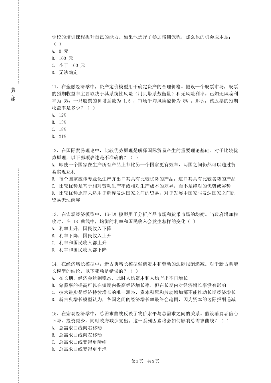重庆工商大学派斯学院《国际税收》2023-2024学年第一学期期末试卷_第3页