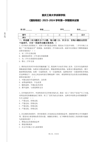 重庆工商大学派斯学院《国际税收》2023-2024学年第一学期期末试卷
