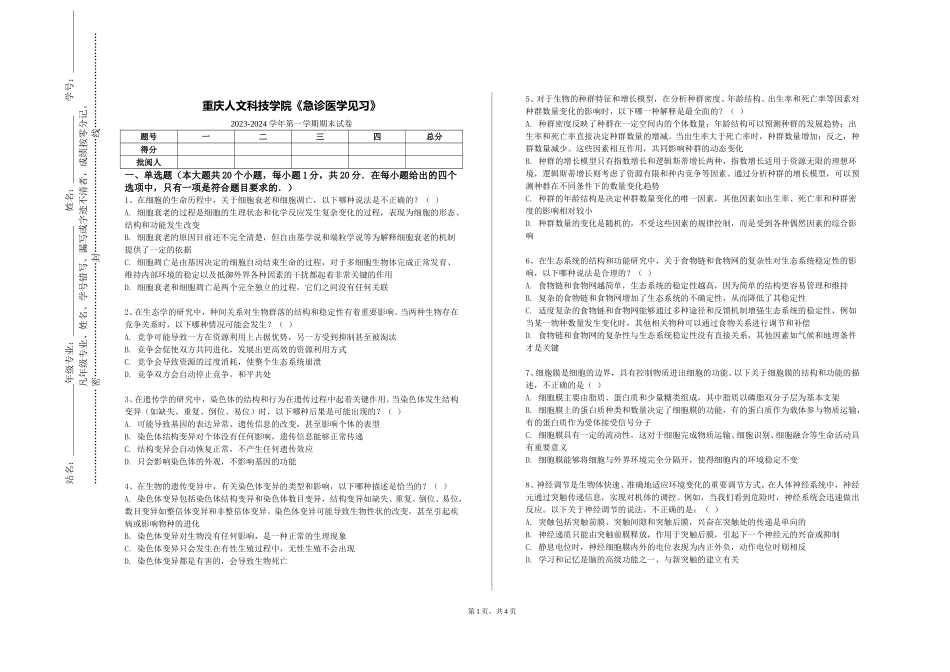 重庆人文科技学院《急诊医学见习》2023-2024学年第一学期期末试卷_第1页