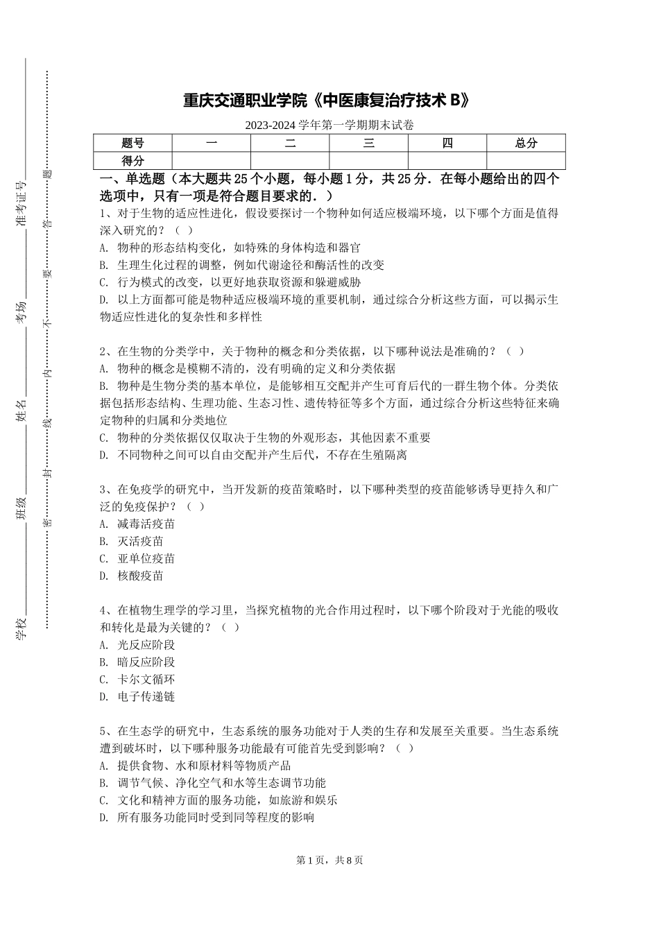 重庆交通职业学院《中医康复治疗技术B》2023-2024学年第一学期期末试卷_第1页