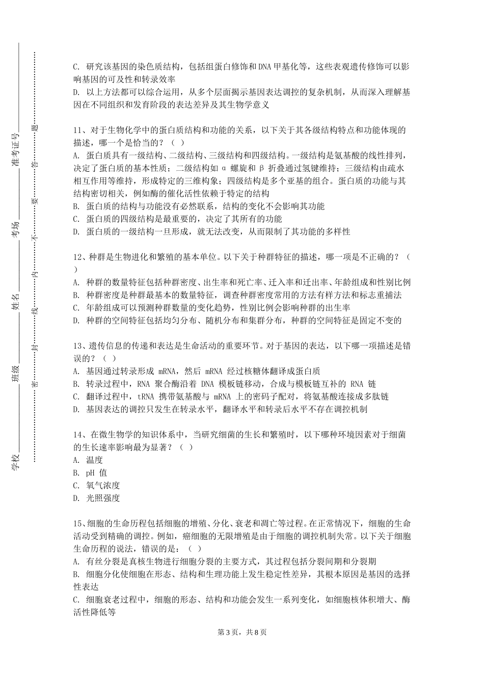 重庆交通职业学院《中医康复治疗技术B》2023-2024学年第一学期期末试卷_第3页