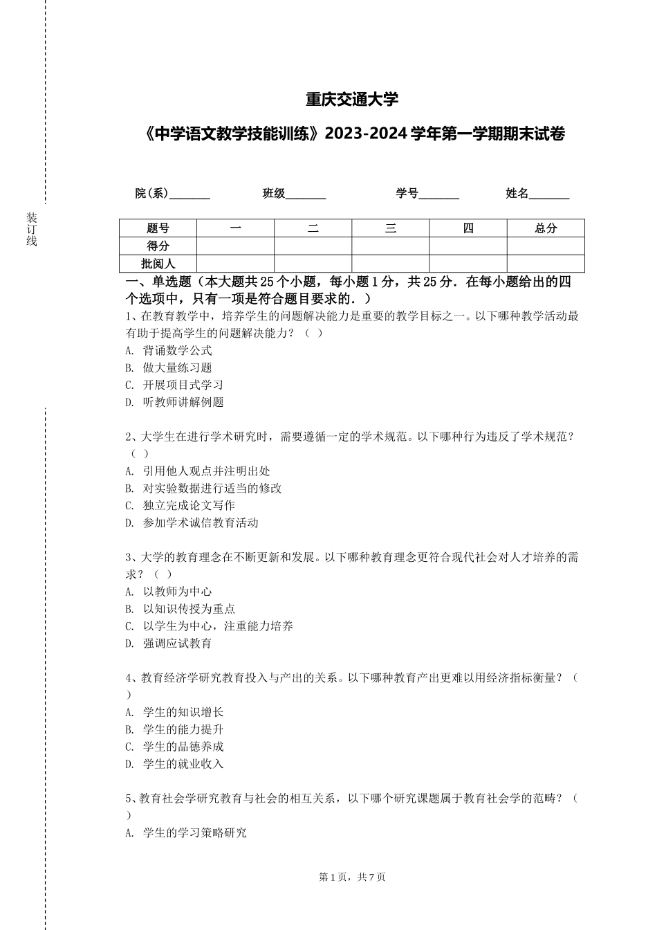 重庆交通大学《中学语文教学技能训练》2023-2024学年第一学期期末试卷_第1页