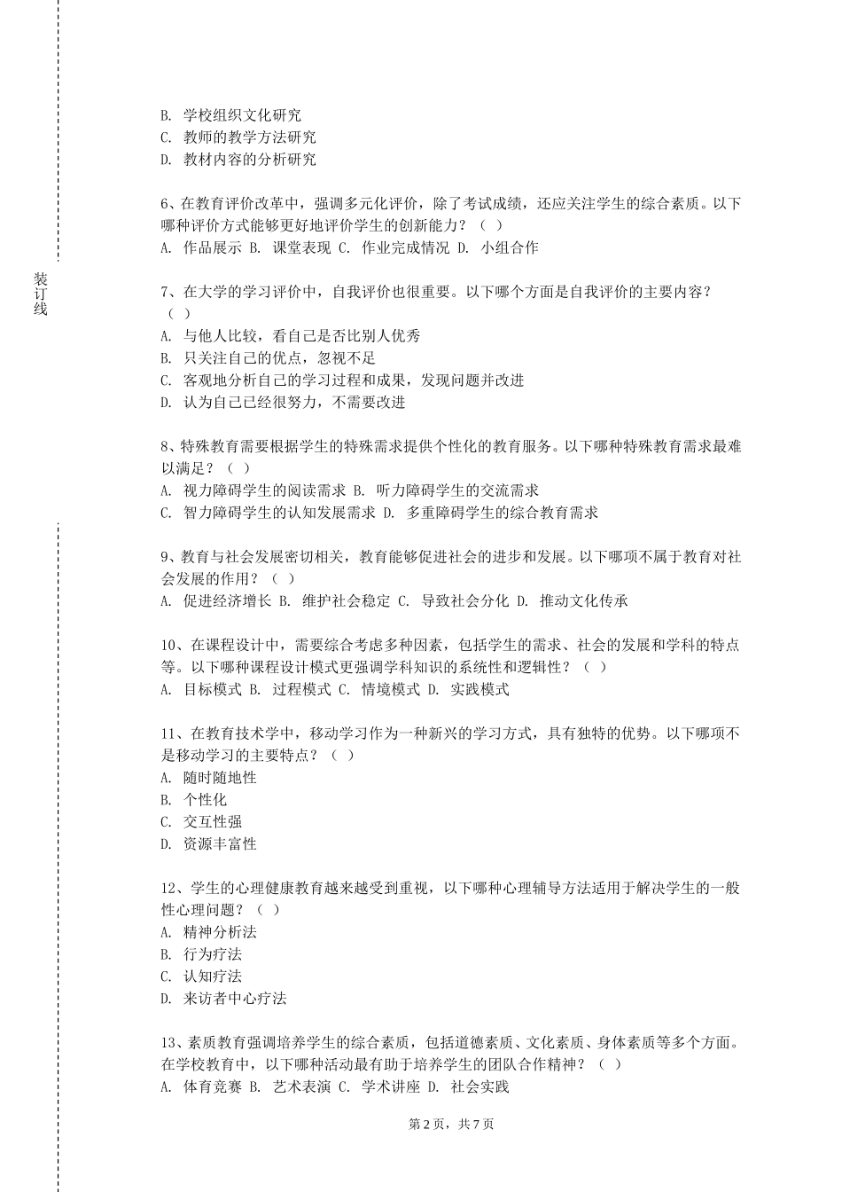 重庆交通大学《中学语文教学技能训练》2023-2024学年第一学期期末试卷_第2页
