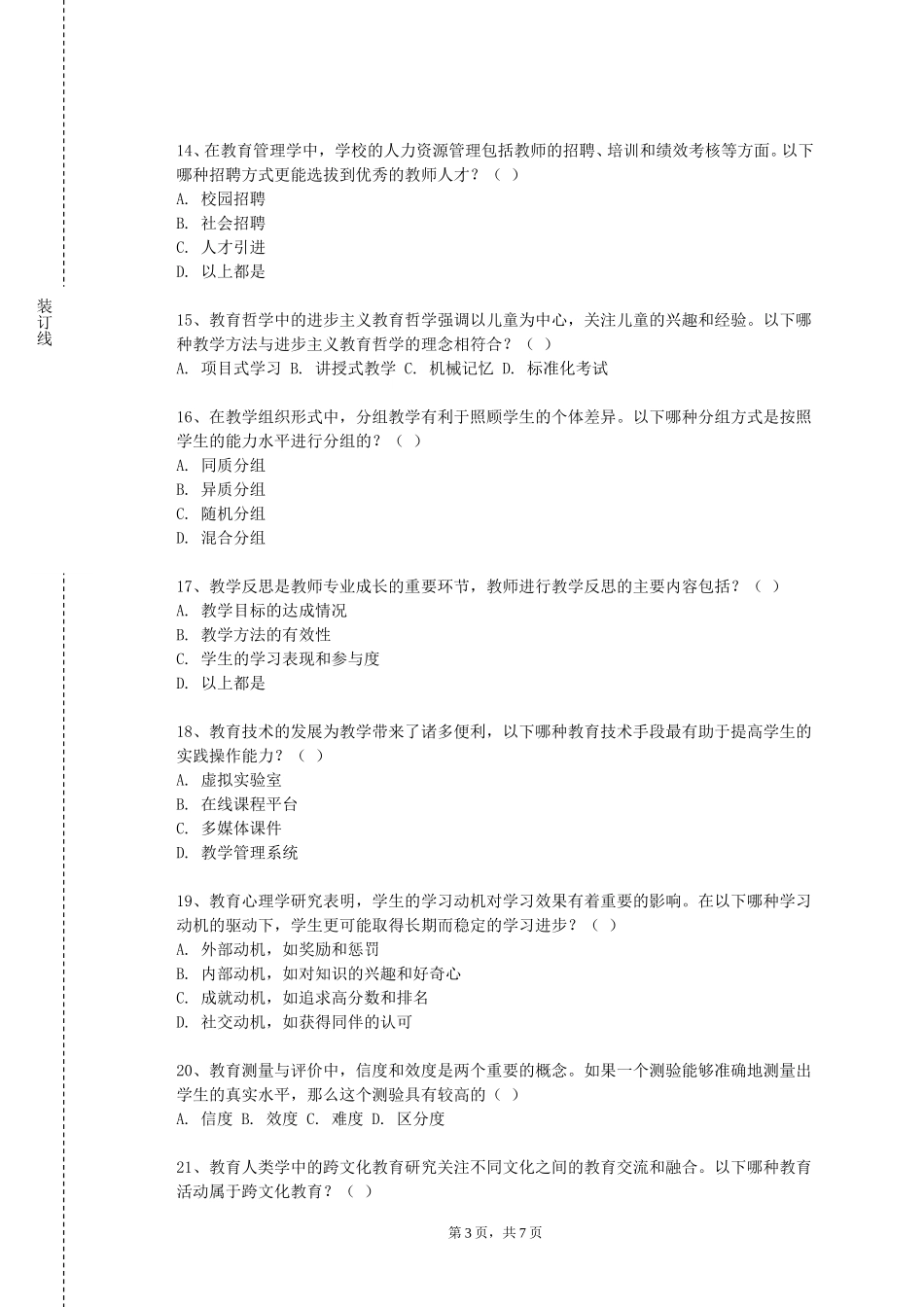 重庆交通大学《中学语文教学技能训练》2023-2024学年第一学期期末试卷_第3页