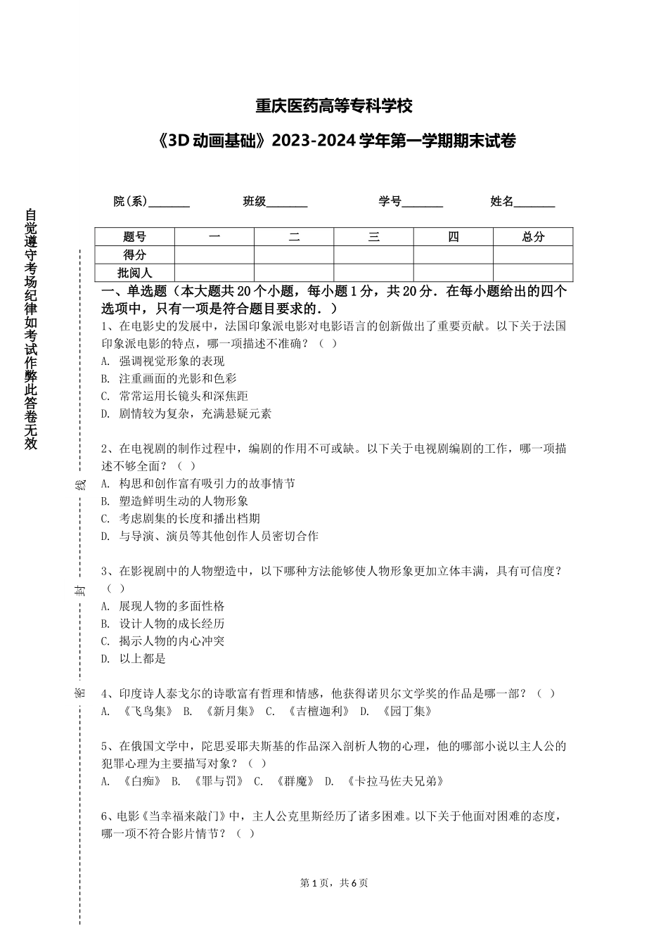 重庆医药高等专科学校《3D动画基础》2023-2024学年第一学期期末试卷_第1页