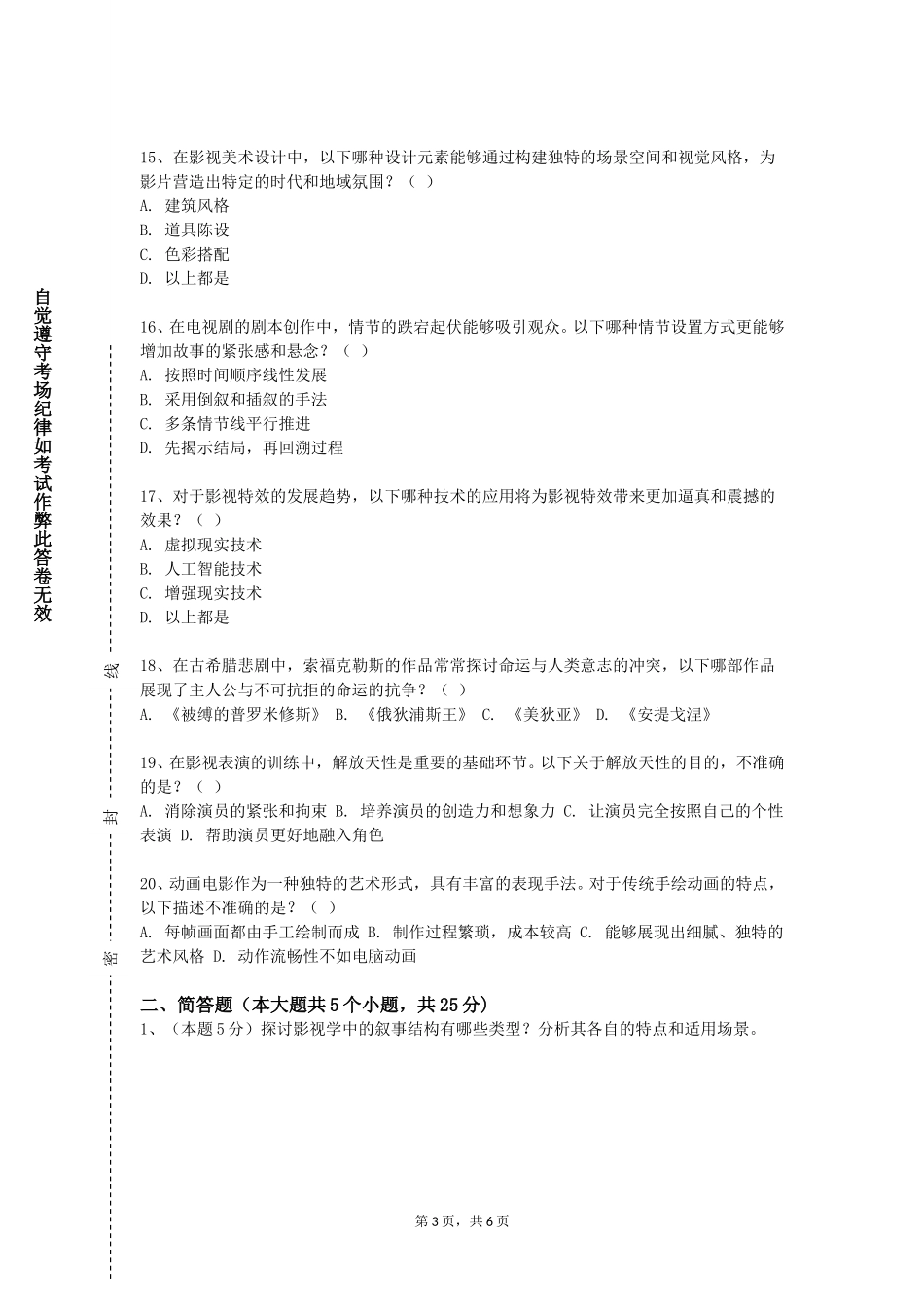重庆医药高等专科学校《3D动画基础》2023-2024学年第一学期期末试卷_第3页