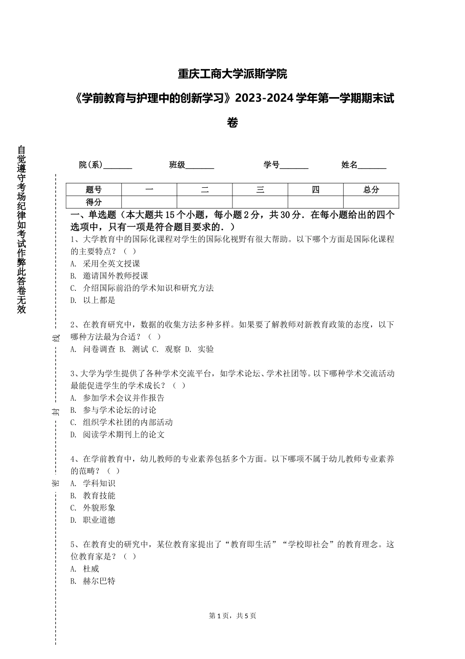 重庆工商大学派斯学院《学前教育与护理中的创新学习》2023-2024学年第一学期期末试卷_第1页