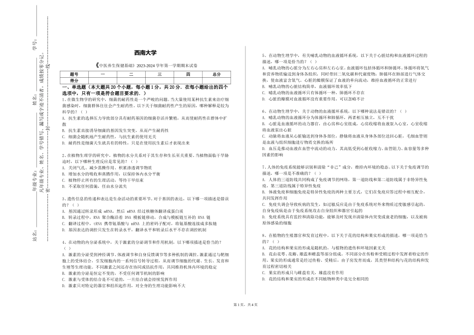 西南大学《中医养生保健基础》2023-2024学年第一学期期末试卷_第1页
