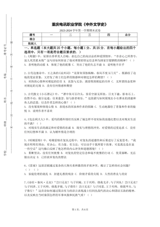 重庆电讯职业学院《中外文学史》2023-2024学年第一学期期末试卷