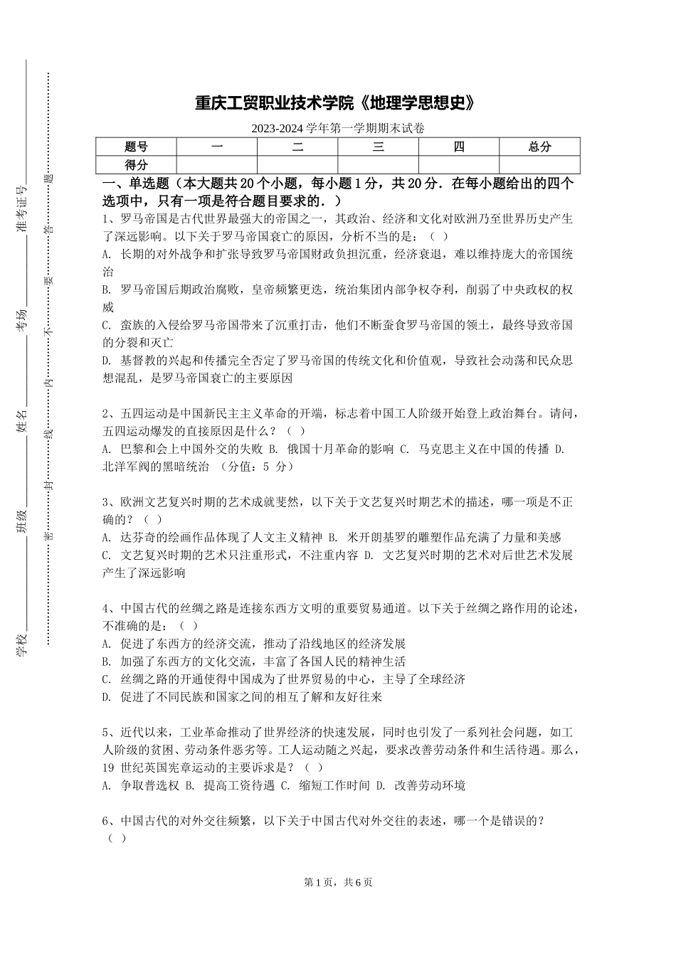 重庆工贸职业技术学院《地理学思想史》2023-2024学年第一学期期末试卷_第1页