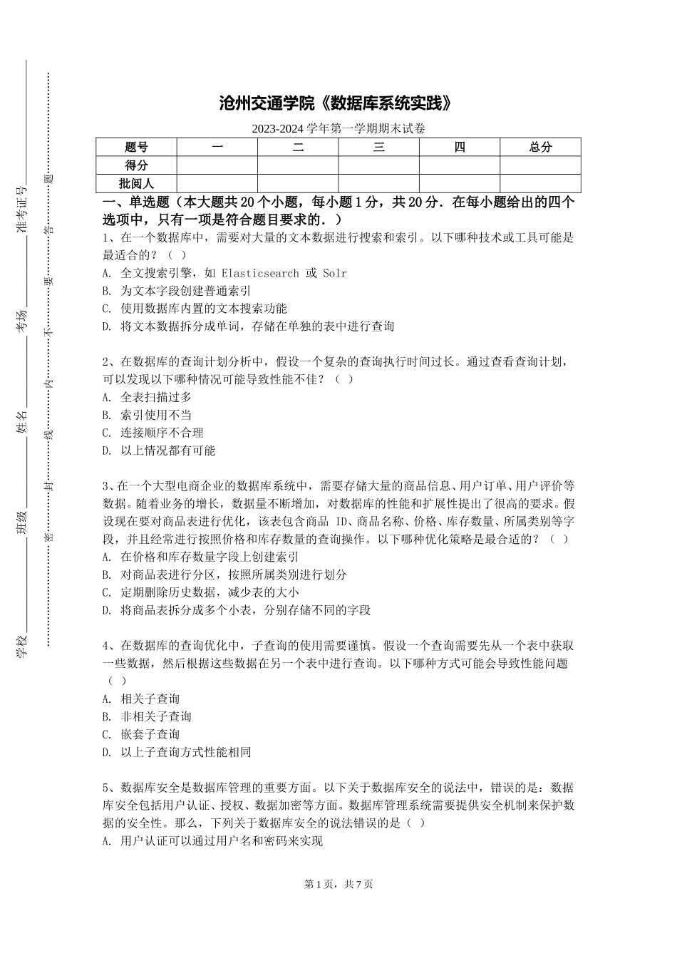 沧州交通学院《数据库系统实践》2023-2024学年第一学期期末试卷_第1页