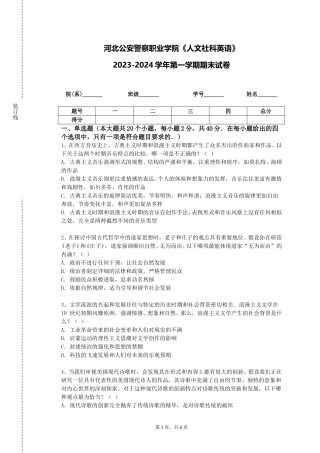 河北公安警察职业学院《人文社科英语》2023-2024学年第一学期期末试卷