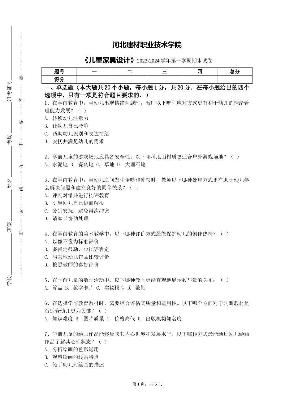 河北建材职业技术学院《儿童家具设计》2023-2024学年第一学期期末试卷_第1页