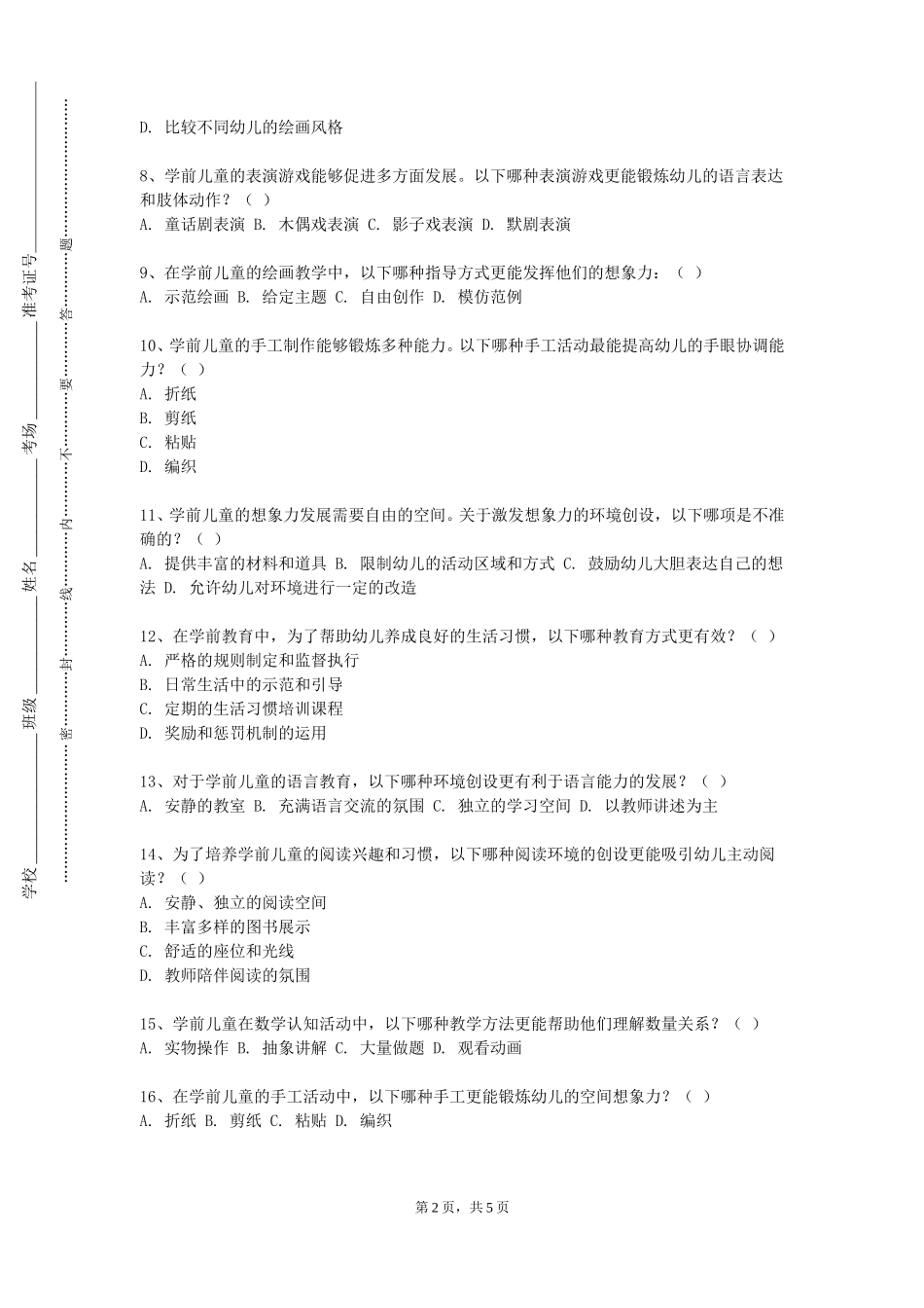 河北建材职业技术学院《儿童家具设计》2023-2024学年第一学期期末试卷_第2页