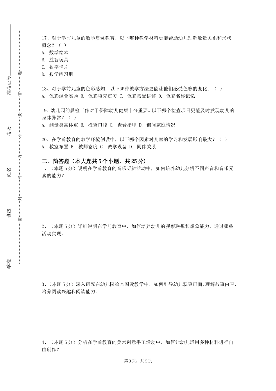 河北建材职业技术学院《儿童家具设计》2023-2024学年第一学期期末试卷_第3页