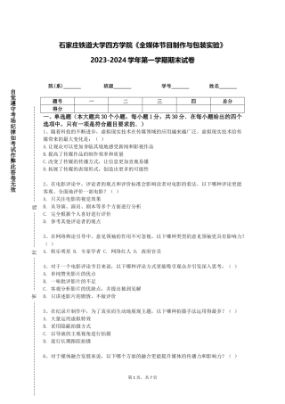 石家庄铁道大学四方学院《全媒体节目制作与包装实验》2023-2024学年第一学期期末试卷