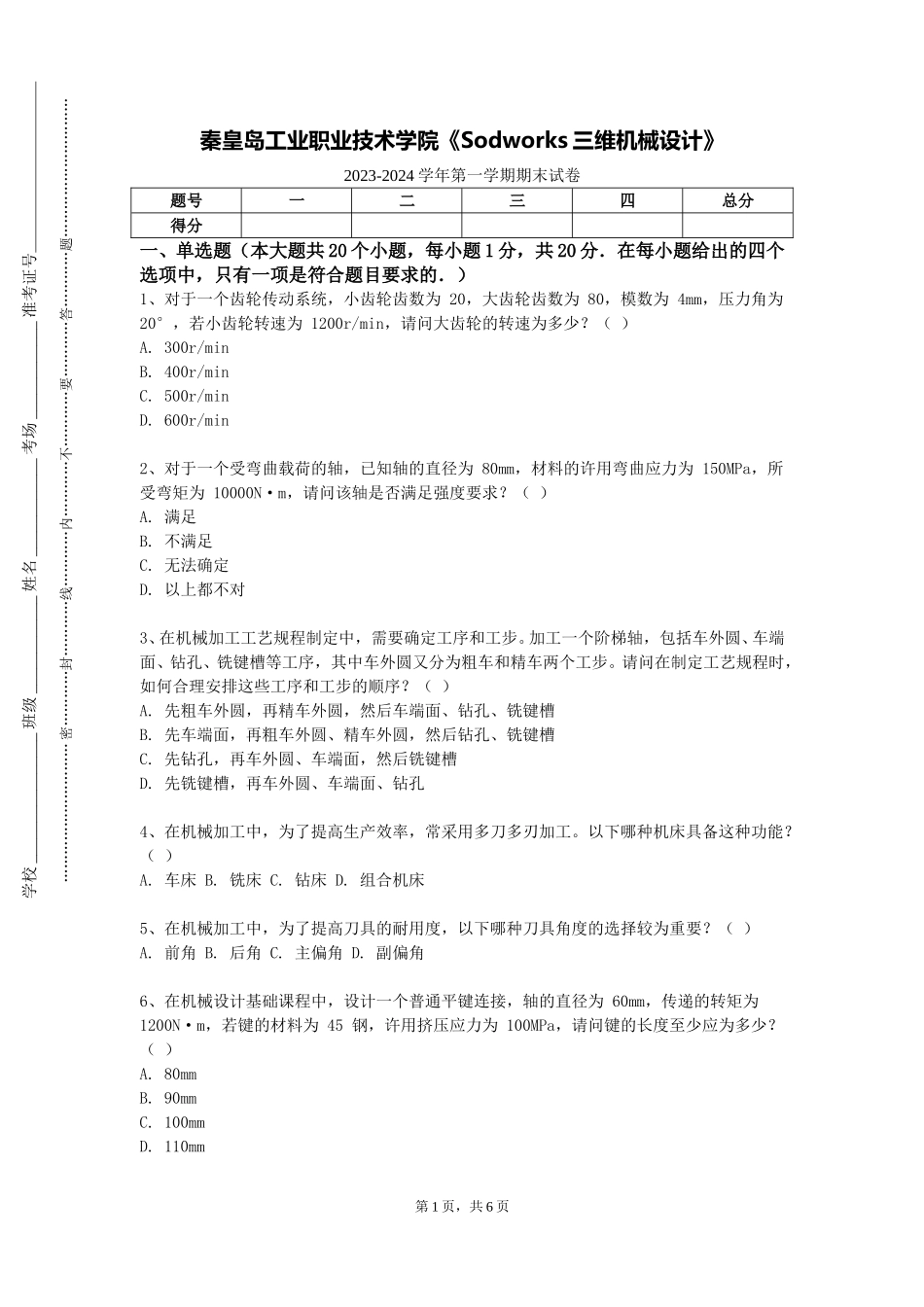 秦皇岛工业职业技术学院《Sodworks三维机械设计》2023-2024学年第一学期期末试卷_第1页