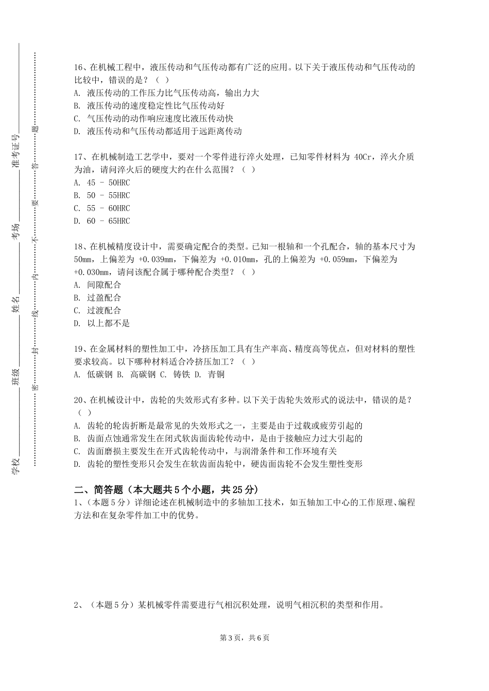 秦皇岛工业职业技术学院《Sodworks三维机械设计》2023-2024学年第一学期期末试卷_第3页