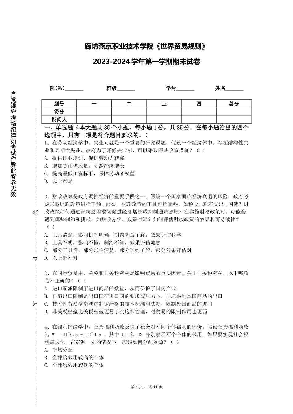 廊坊燕京职业技术学院《世界贸易规则》2023-2024学年第一学期期末试卷_第1页