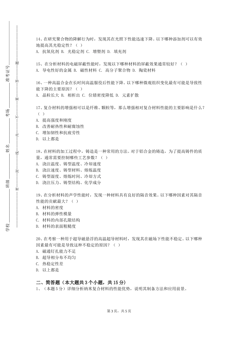 承德护理职业学院《包装材料》2023-2024学年第一学期期末试卷_第3页