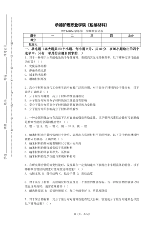 承德护理职业学院《包装材料》2023-2024学年第一学期期末试卷