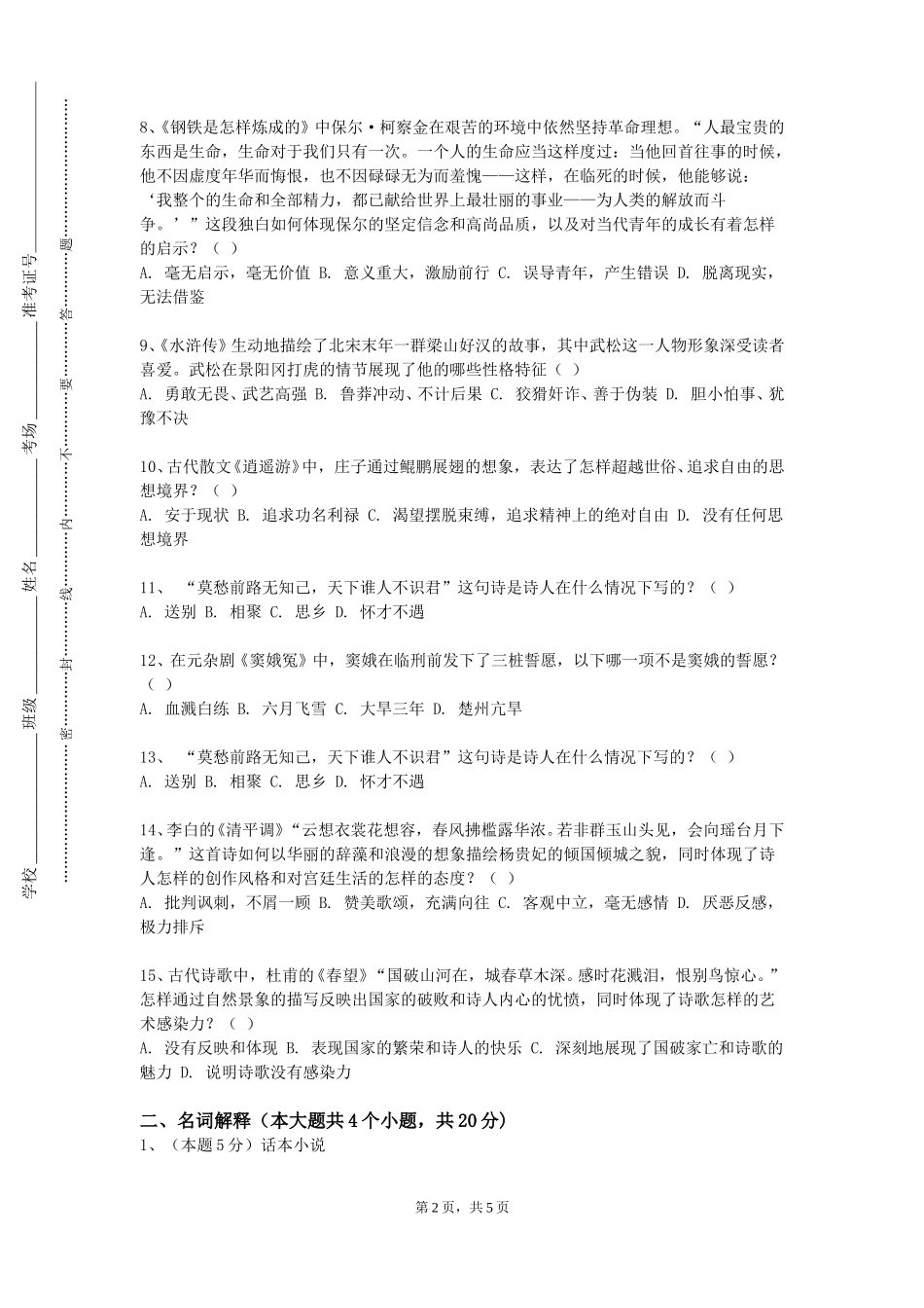 河北建材职业技术学院《民间文学采编》2023-2024学年第一学期期末试卷_第2页
