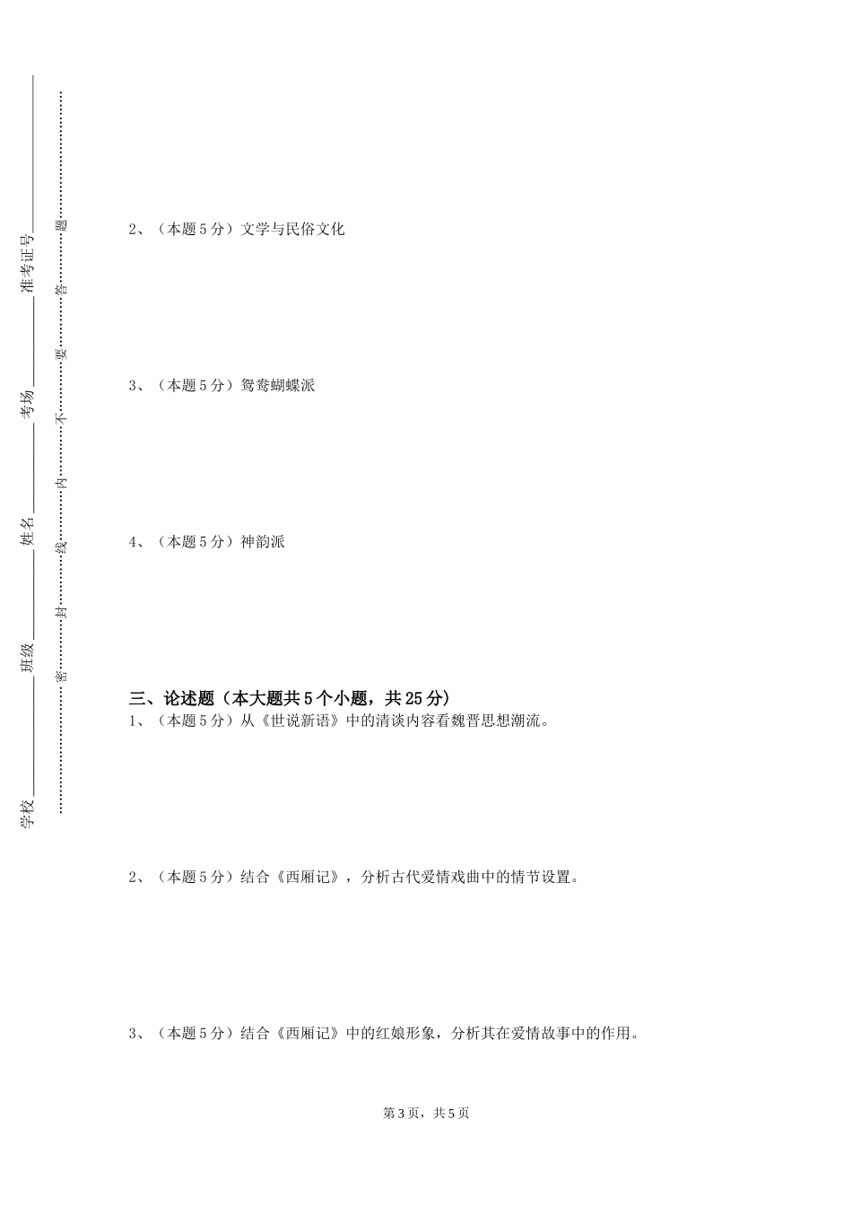 河北建材职业技术学院《民间文学采编》2023-2024学年第一学期期末试卷_第3页
