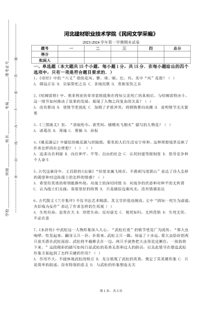 河北建材职业技术学院《民间文学采编》2023-2024学年第一学期期末试卷