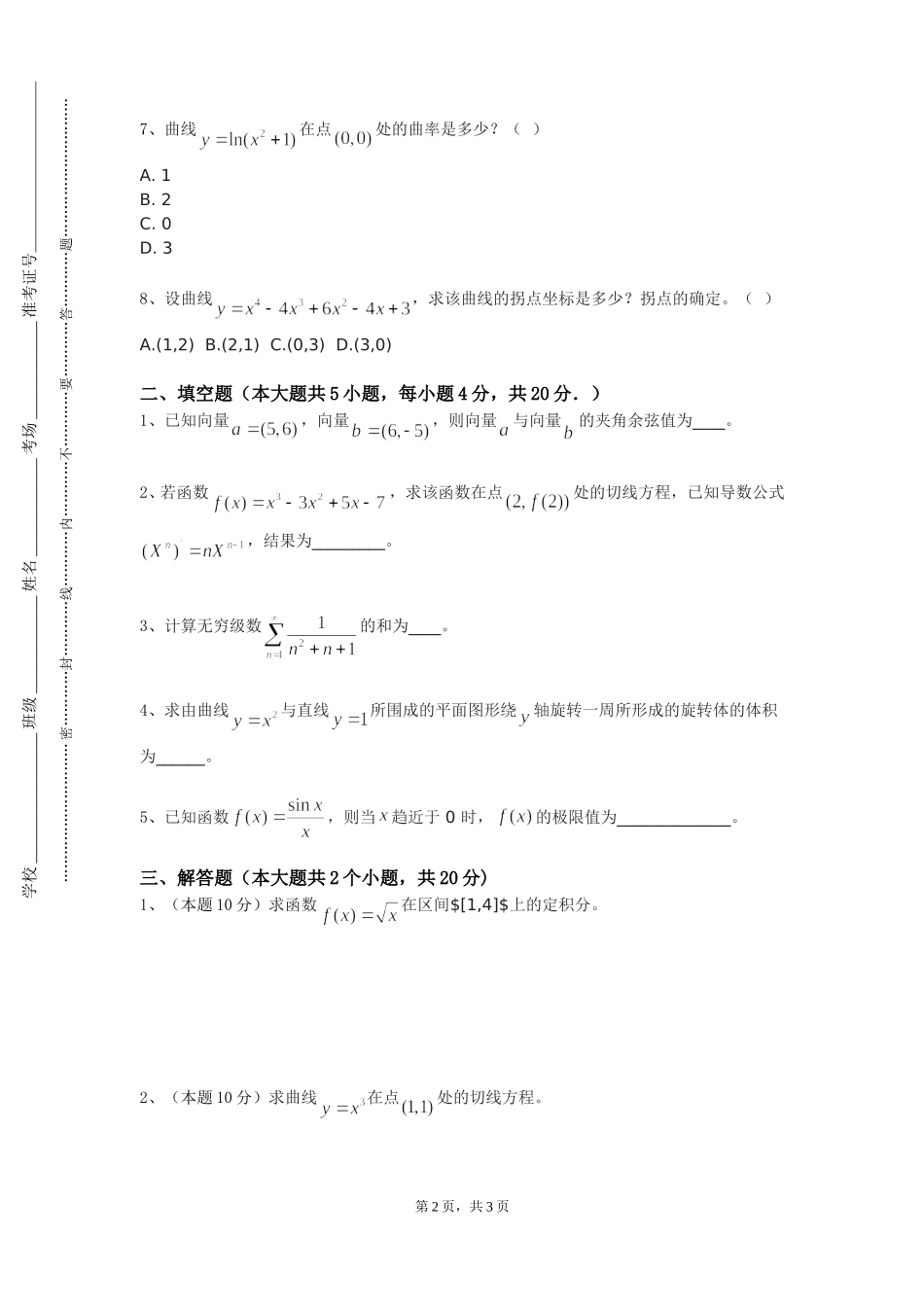 河北医科大学《线性代数Ⅰ》2023-2024学年第一学期期末试卷_第2页