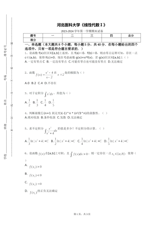 河北医科大学《线性代数Ⅰ》2023-2024学年第一学期期末试卷